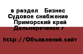  в раздел : Бизнес » Судовое снабжение . Приморский край,Дальнереченск г.